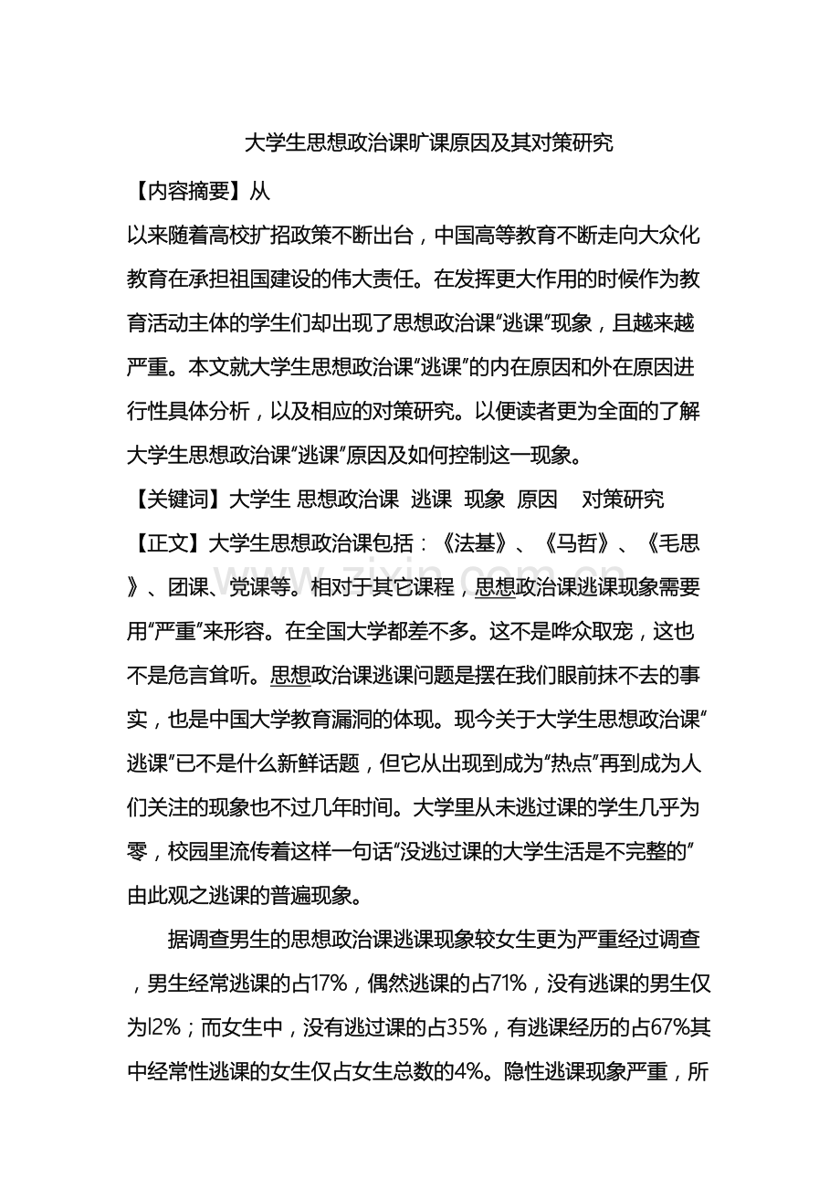 大学生思想政治课旷课原因及其对策研究.docx_第2页