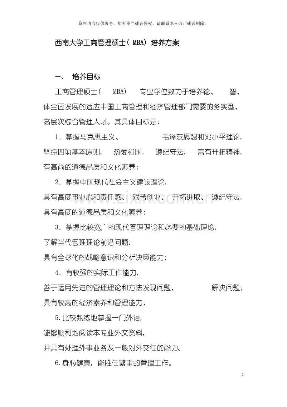 西南大学工商管理硕士MBA培养方案模板.doc_第2页