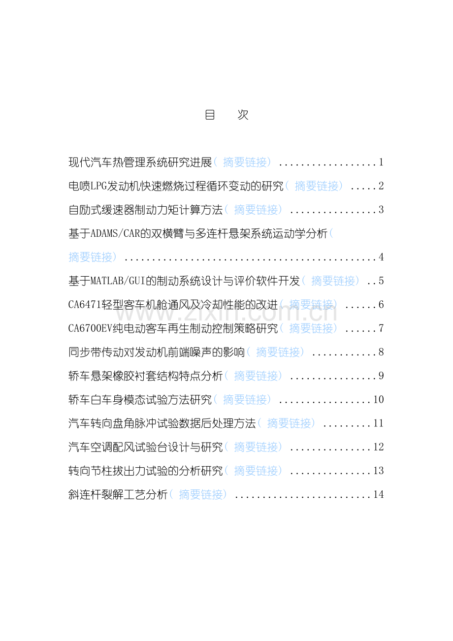 现代汽车热管理系统研究进展模板.doc_第2页