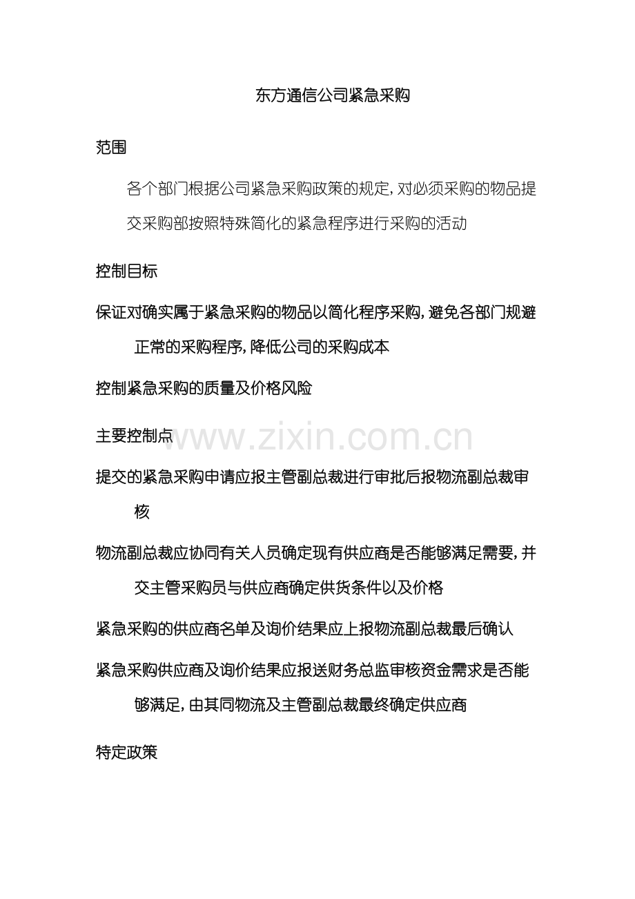 东方通信公司紧急采购制度.doc_第2页