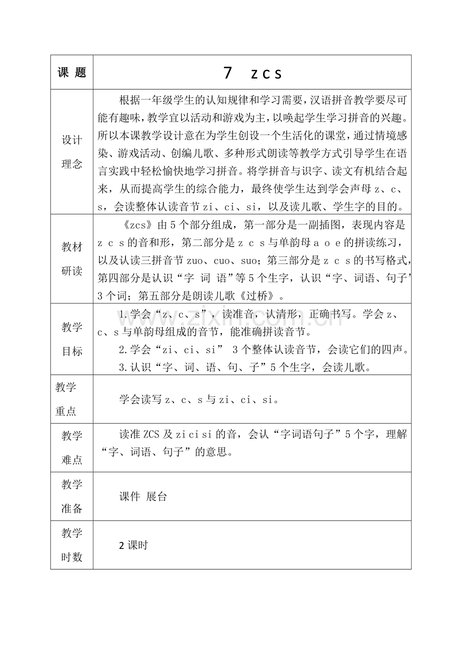 人教版文档-李梦之zcs教学设计.doc_第1页