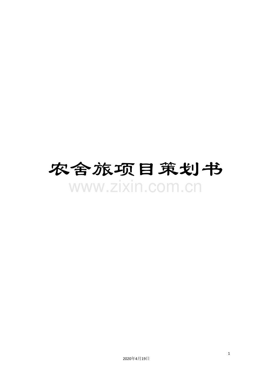 农舍旅项目策划书.doc_第1页