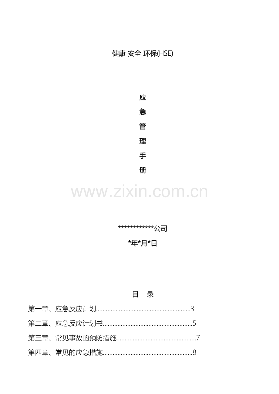 HSE应急管理手册.doc_第2页
