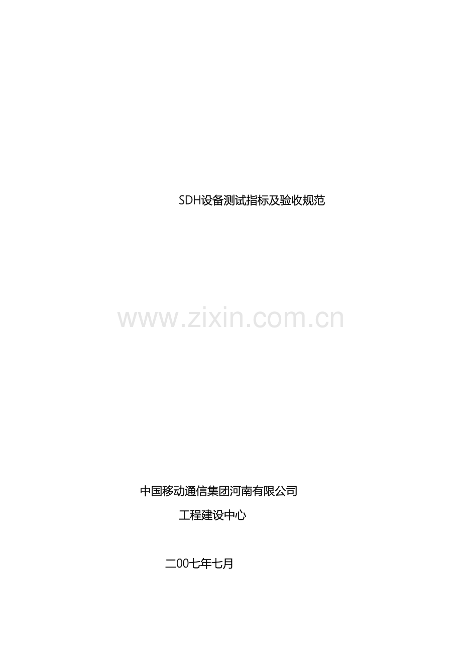 SDH设备测试指标及验收规范.doc_第2页