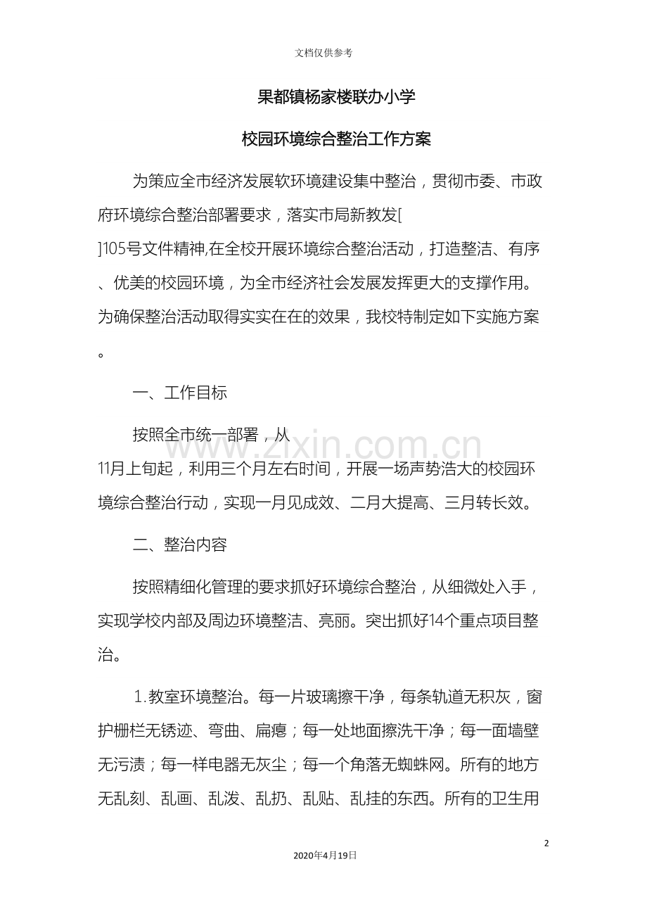 果都镇杨家楼联办小学环境管理实施方案.doc_第2页