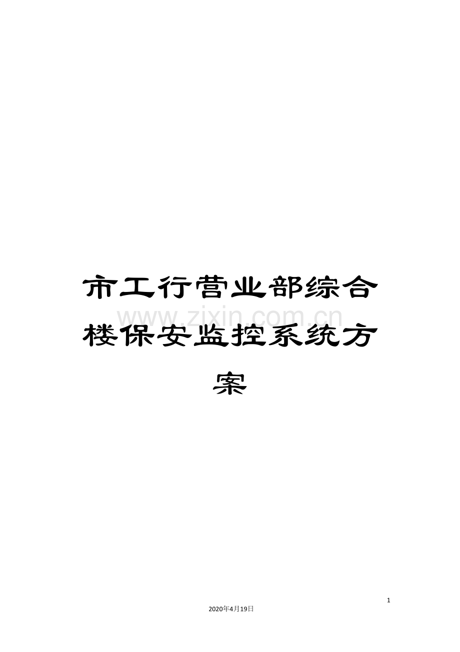 市工行营业部综合楼保安监控系统方案.doc_第1页