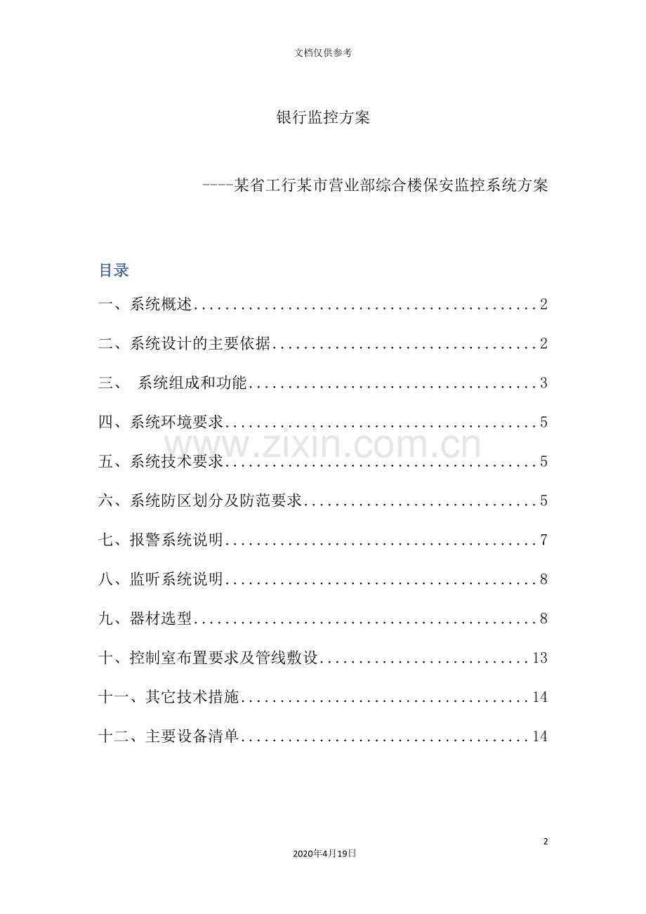 市工行营业部综合楼保安监控系统方案.doc_第2页