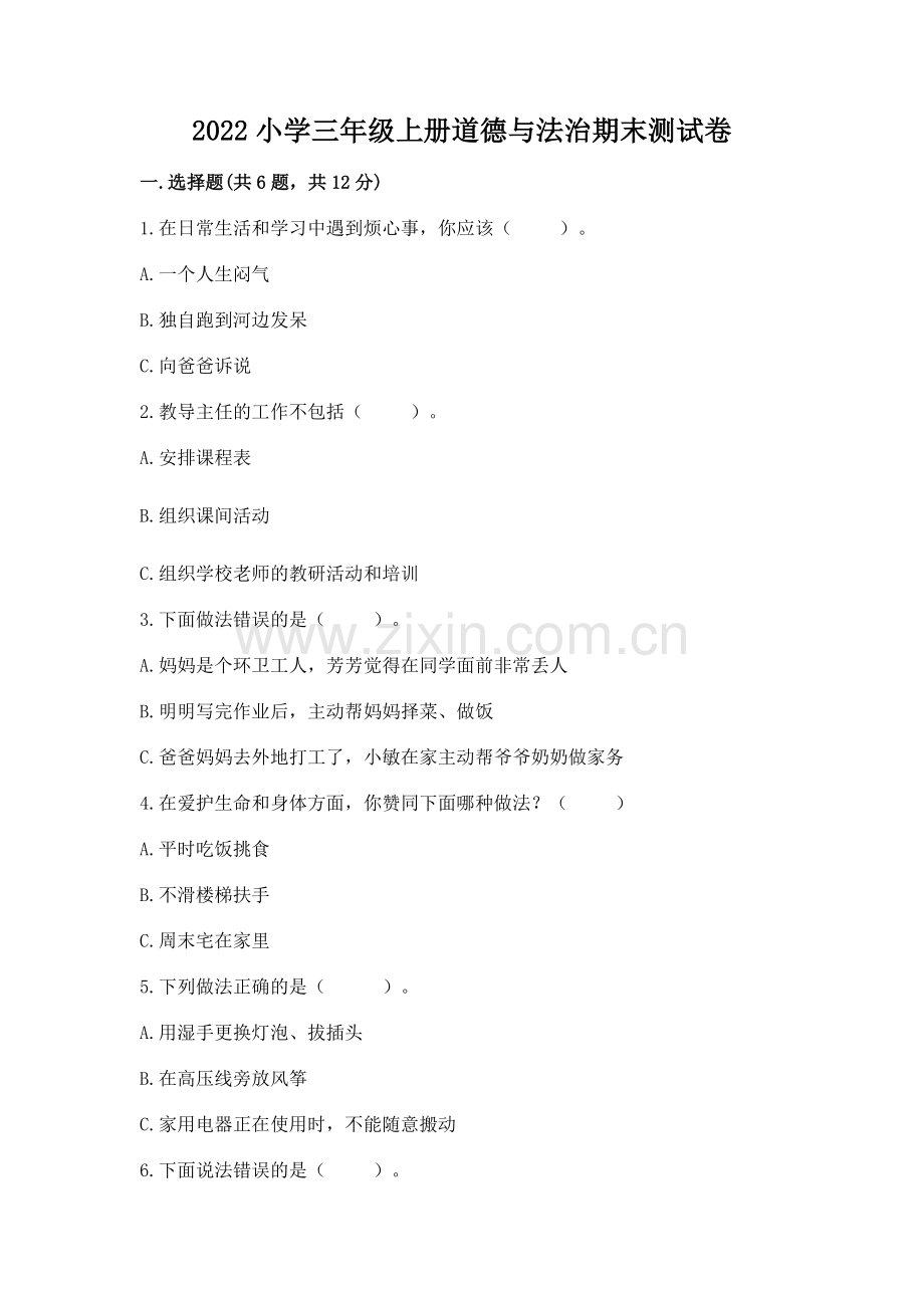 2022小学三年级上册道德与法治期末测试卷（重点班）.docx_第1页