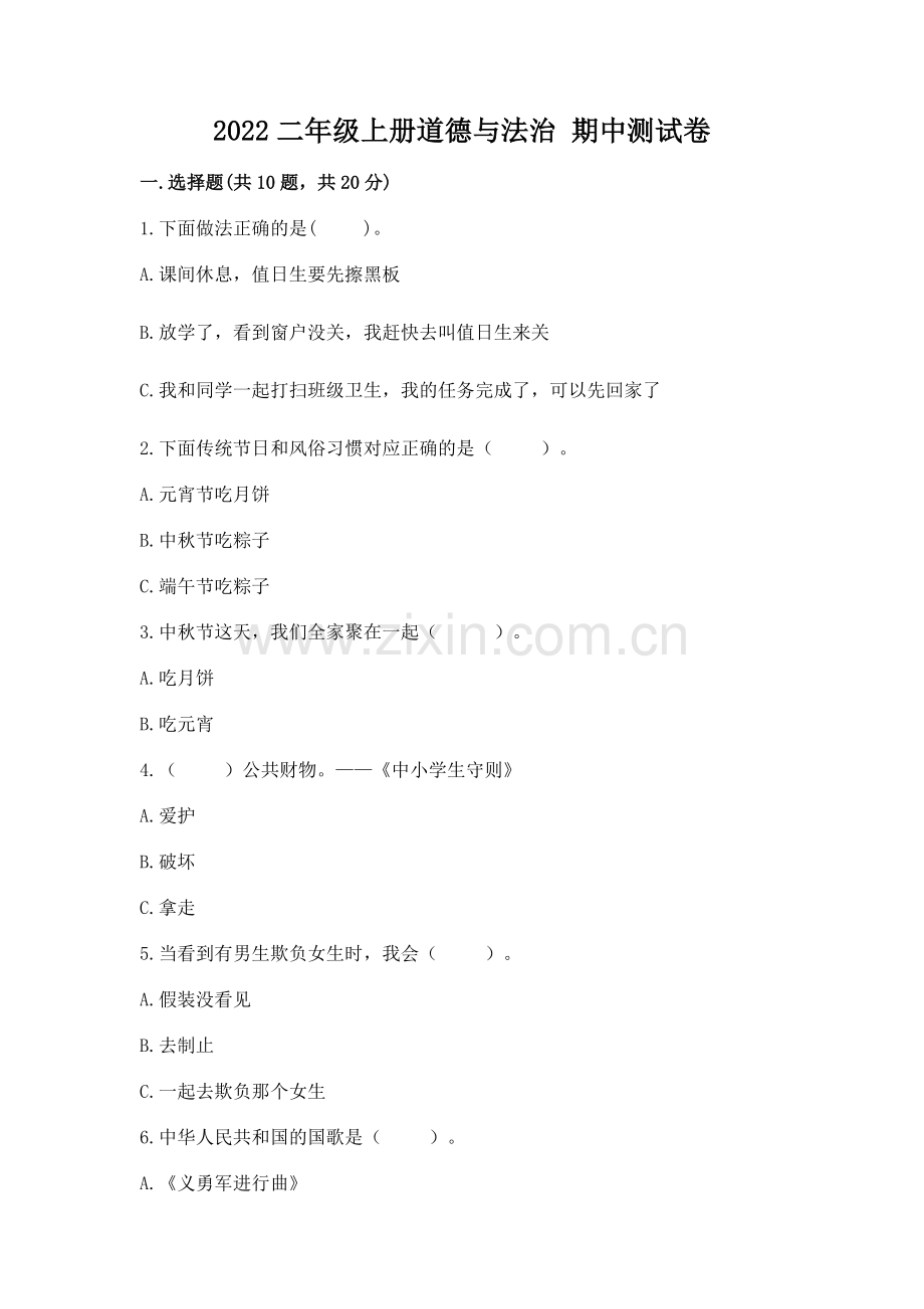 2022二年级上册道德与法治 期中测试卷附参考答案（精练）.docx_第1页