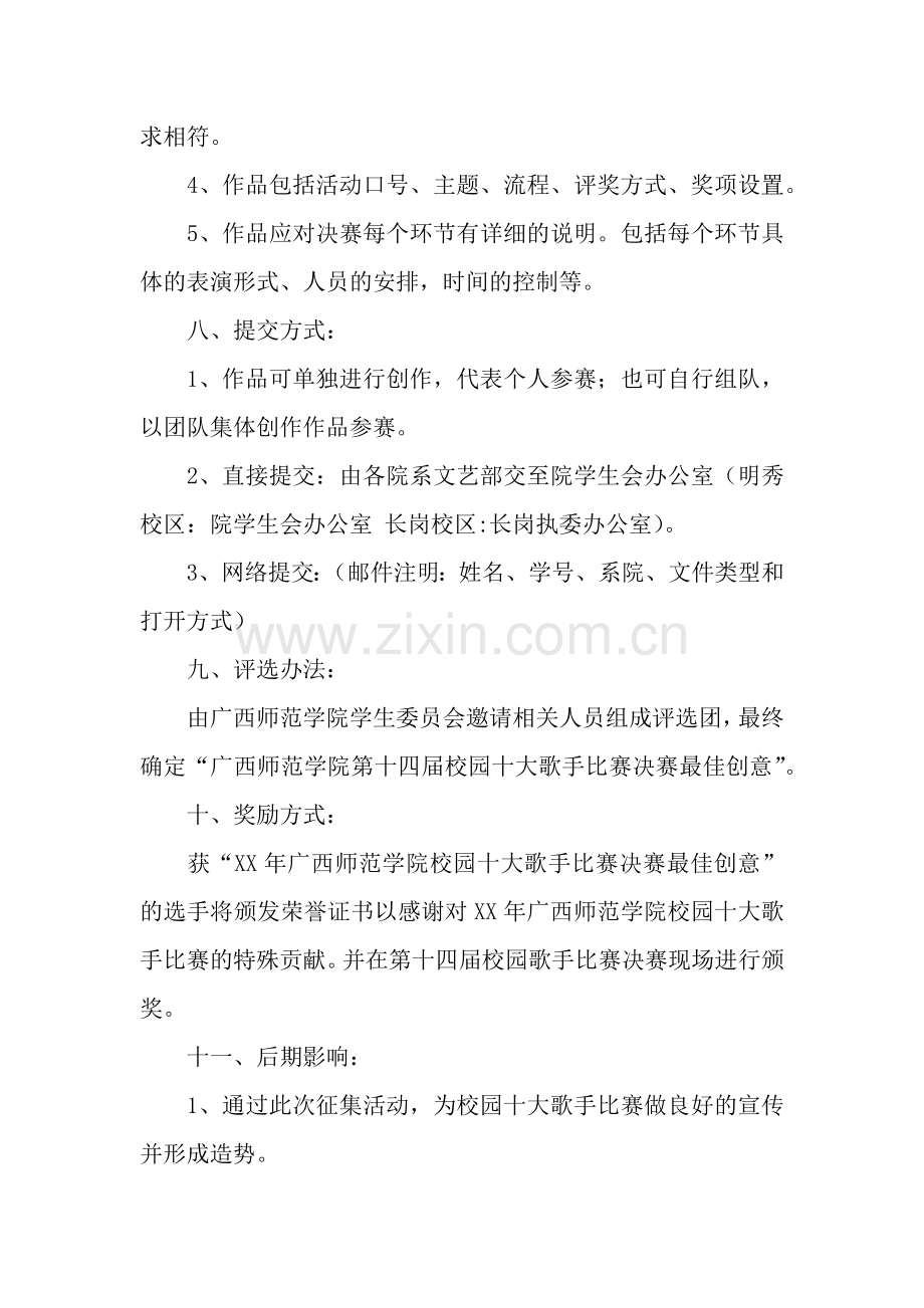 校园十大歌手比赛决赛创意征集策划书.docx_第2页
