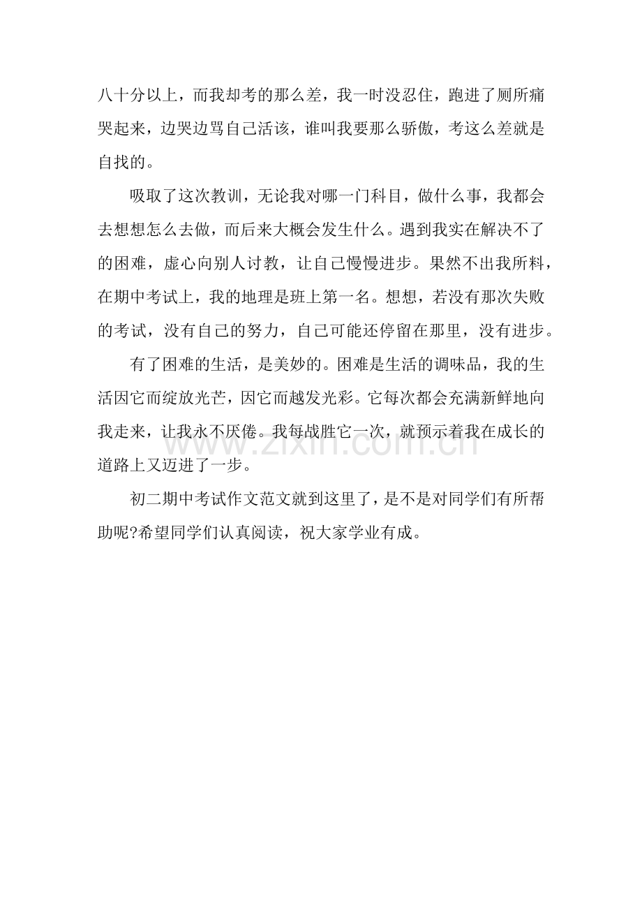 初二期中考试作文：感谢失败.docx_第2页