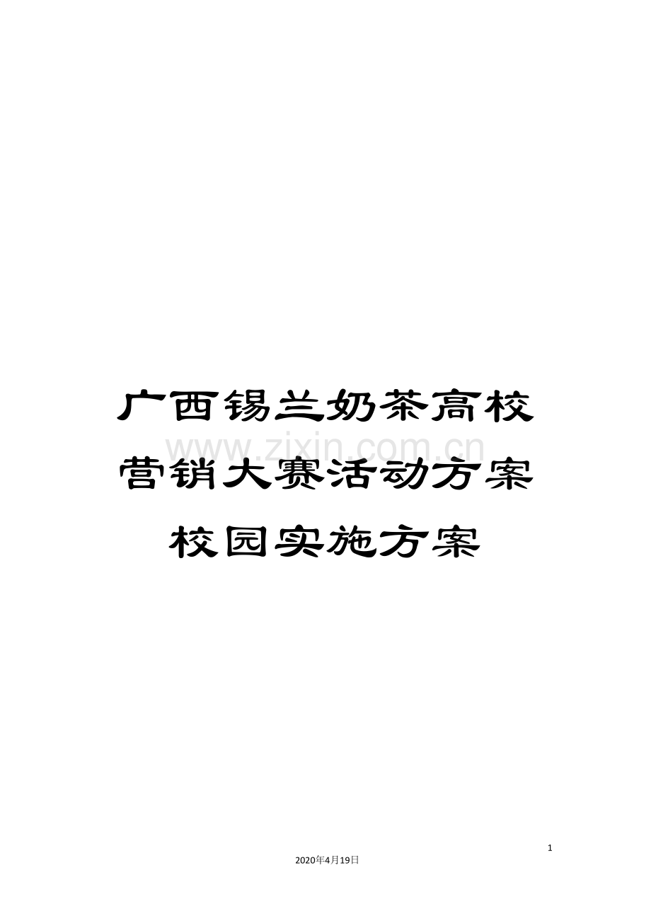 广西锡兰奶茶高校营销大赛活动方案校园实施方案.doc_第1页