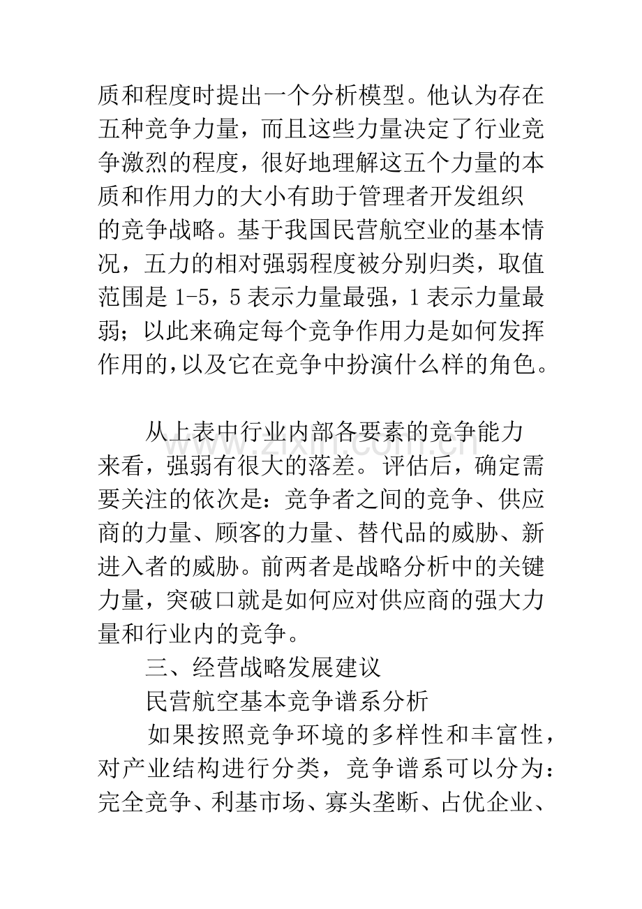 我国民营航空经营战略研究报告.docx_第2页