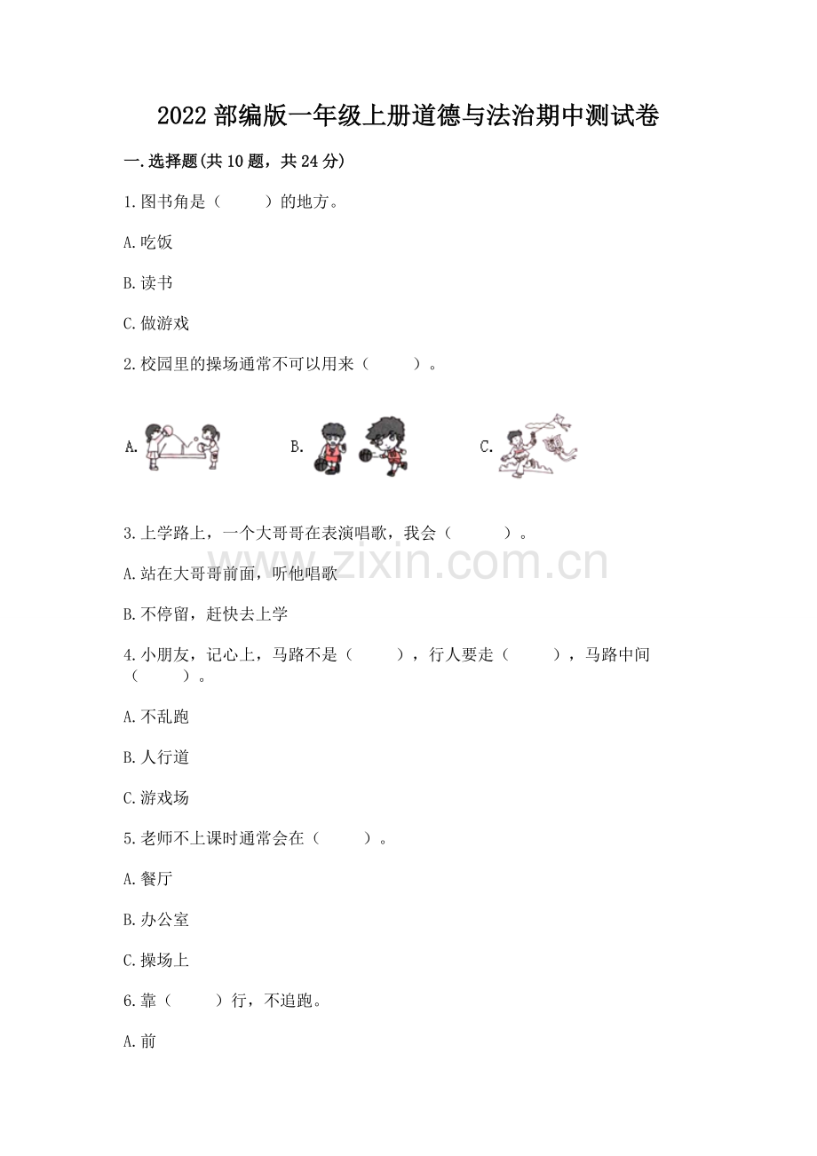 2022部编版一年级上册道德与法治期中测试卷及参考答案（典型题）.docx_第1页