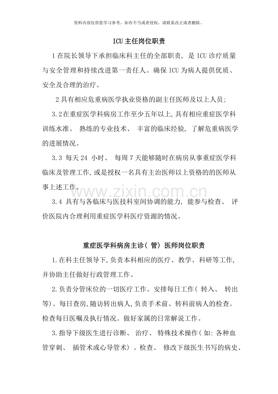 重症医学科各类岗位职责样本.doc_第1页