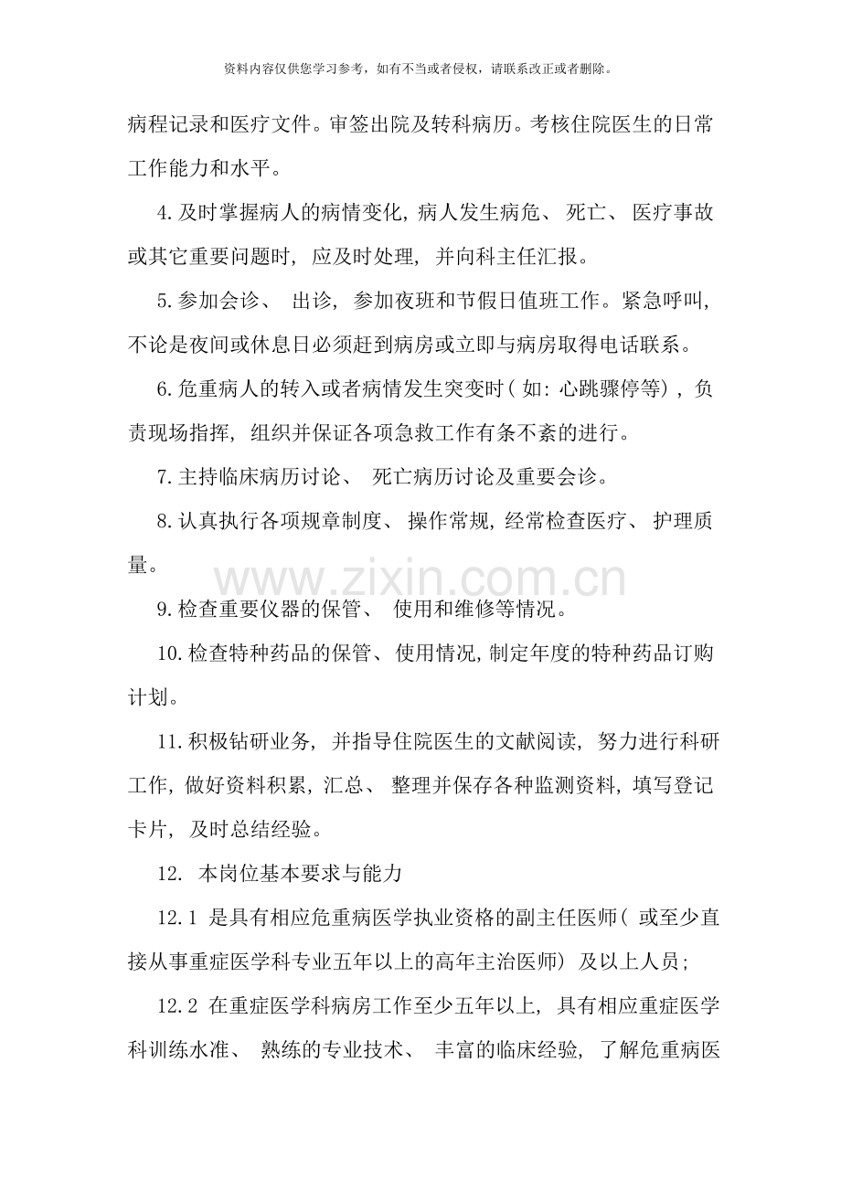 重症医学科各类岗位职责样本.doc_第2页