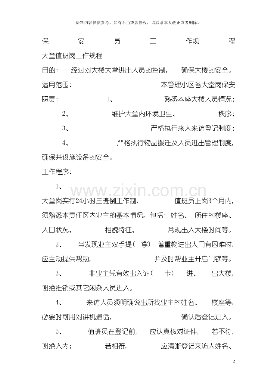 保安员工作规程模板.doc_第2页