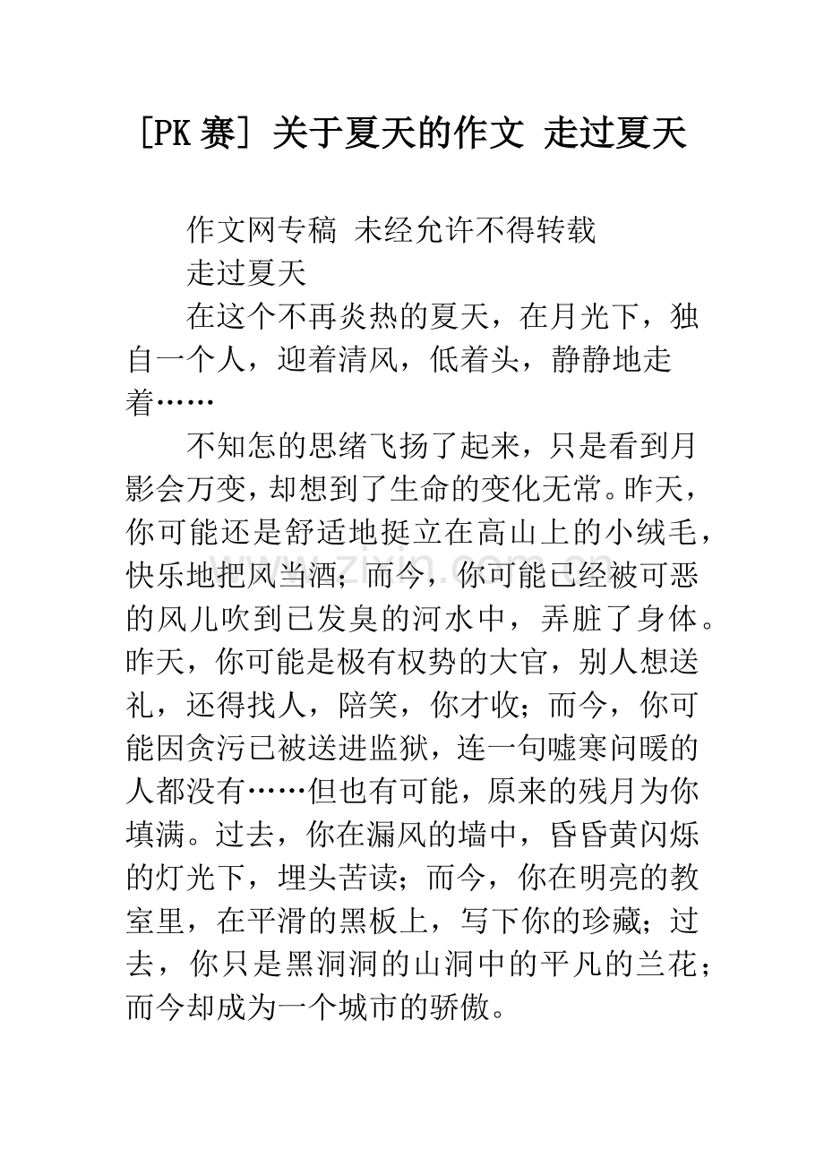 [PK赛]-关于夏天的作文-走过夏天.docx_第1页