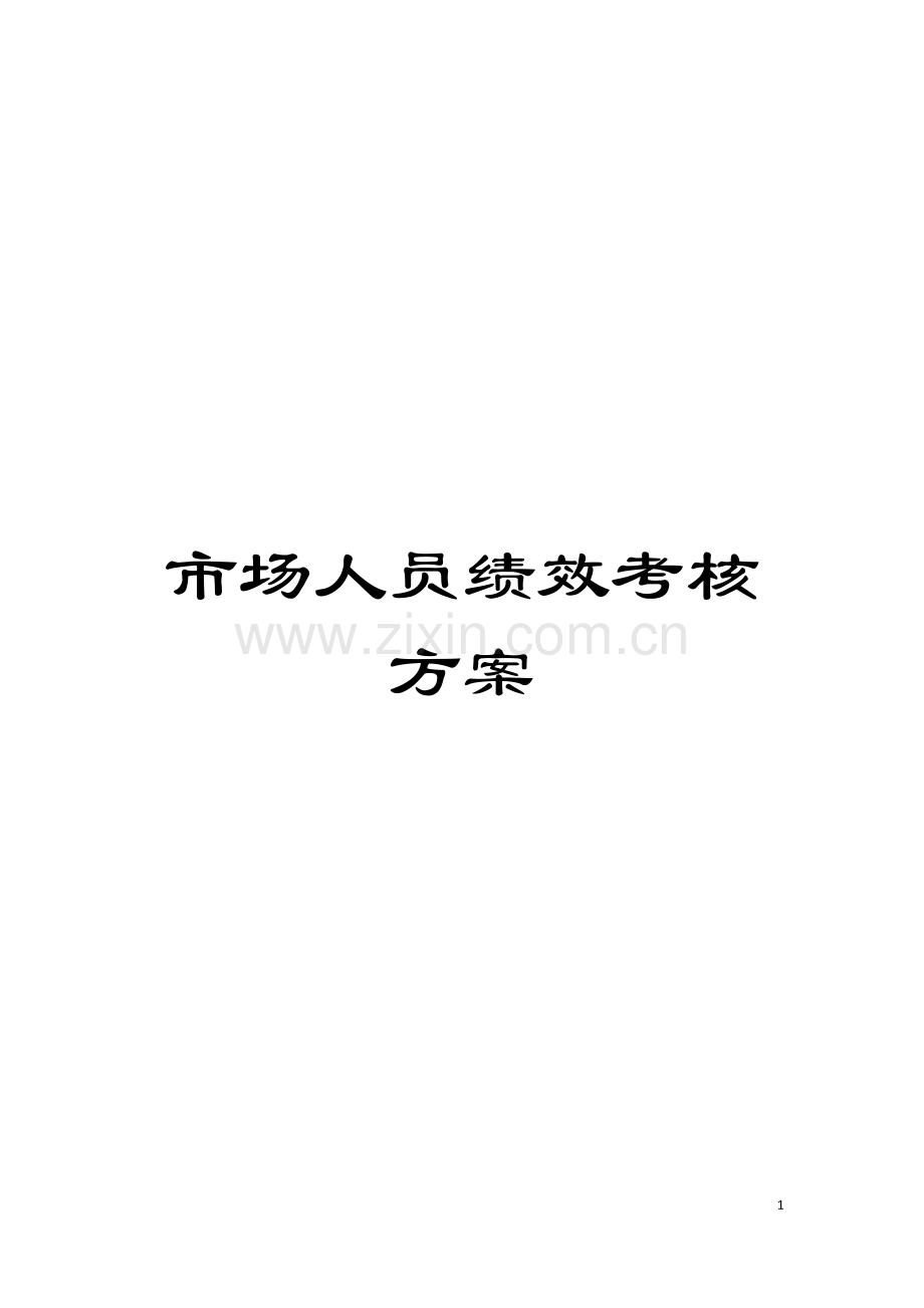 市场人员绩效考核方案模板.doc_第1页