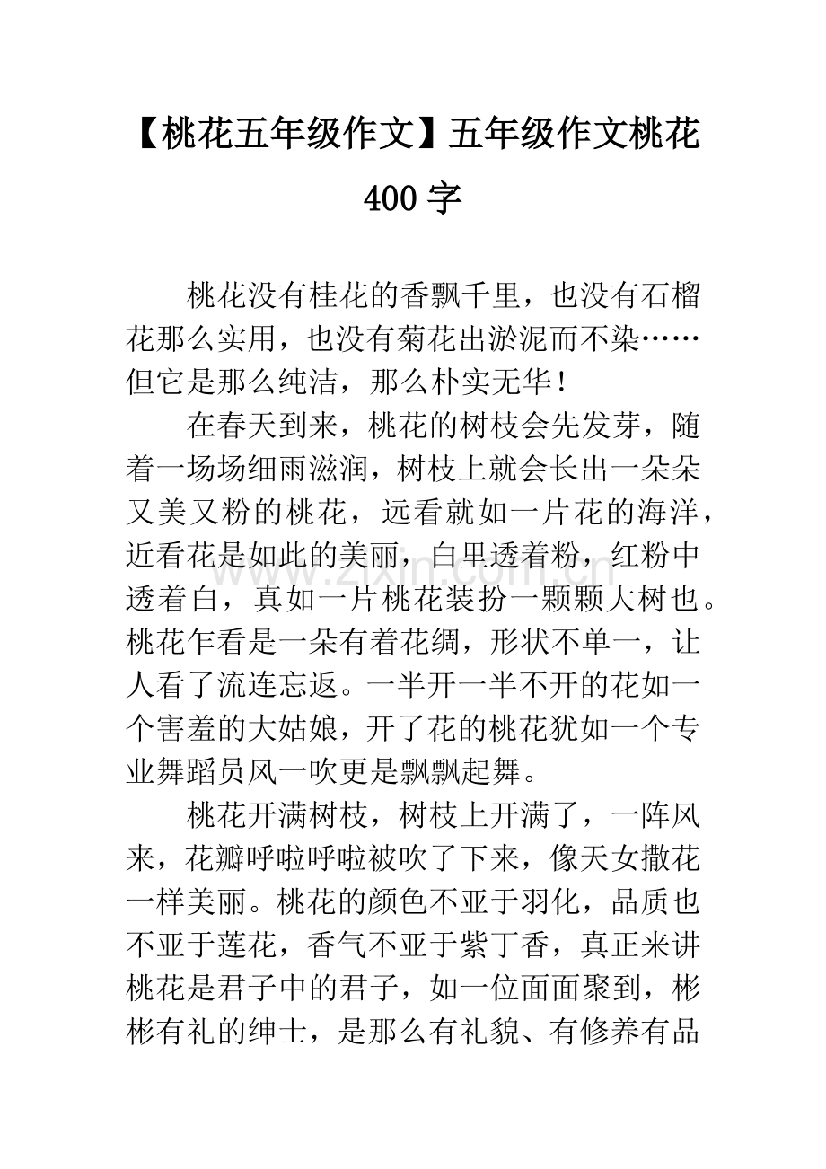 【桃花五年级作文】五年级作文桃花400字.docx_第1页