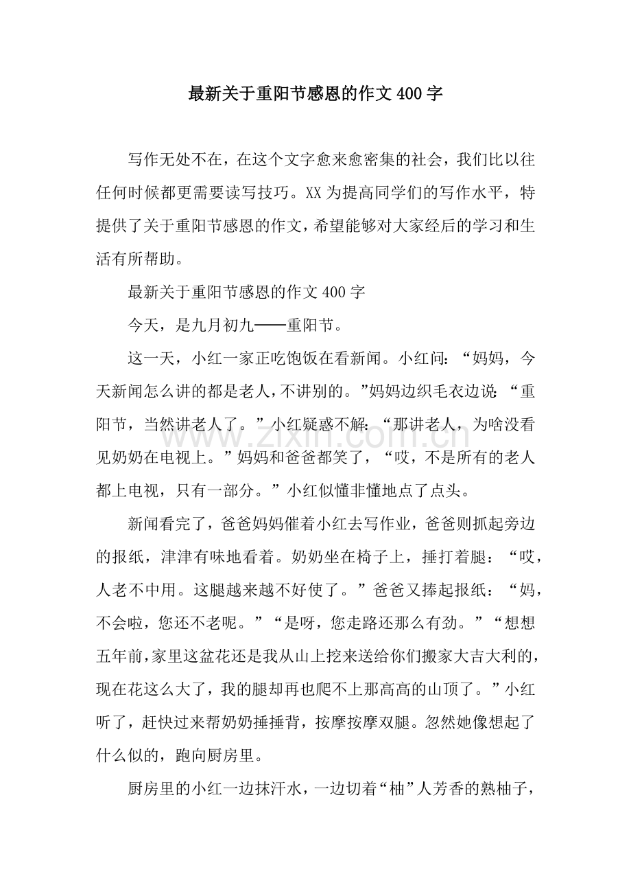 关于重阳节感恩的作文400字.docx_第1页