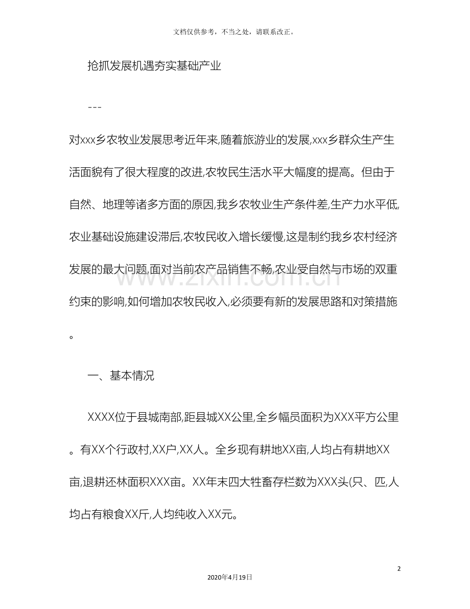 乡镇对农牧业及第三产业的调研报告精.doc_第2页