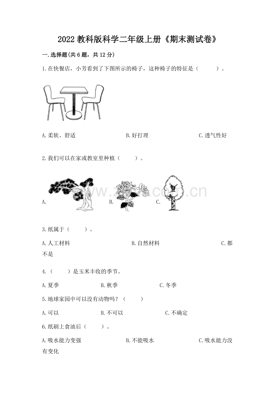 2022教科版科学二年级上册《期末测试卷》（精练）.docx_第1页