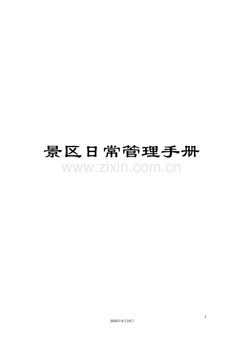 景区日常管理手册.docx_第1页