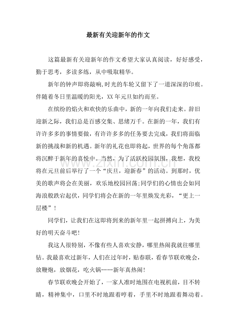 有关迎新年的作文.docx_第1页