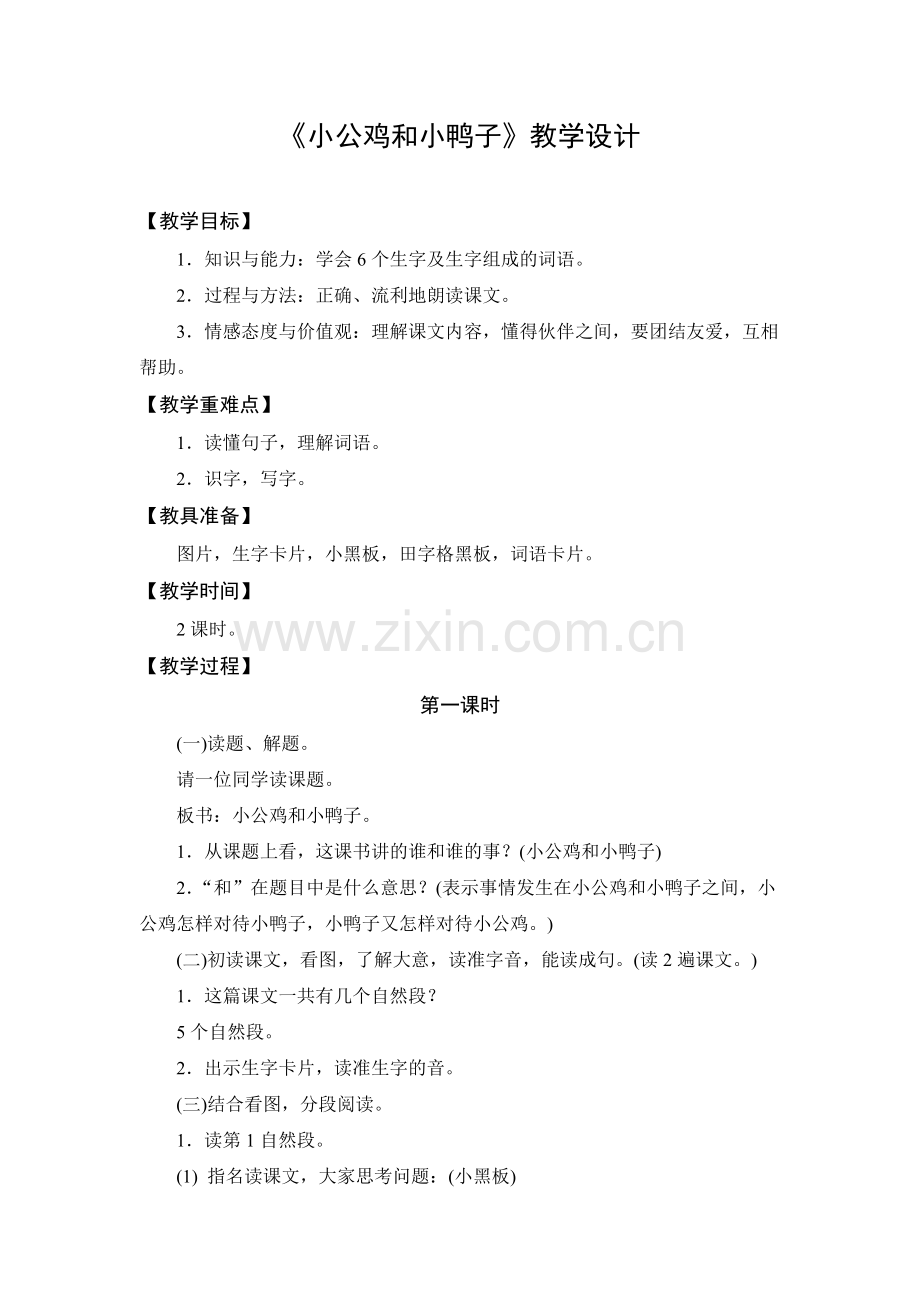 人教版文档-教学设计2：小公鸡和小鸭子(第1课时).doc_第1页