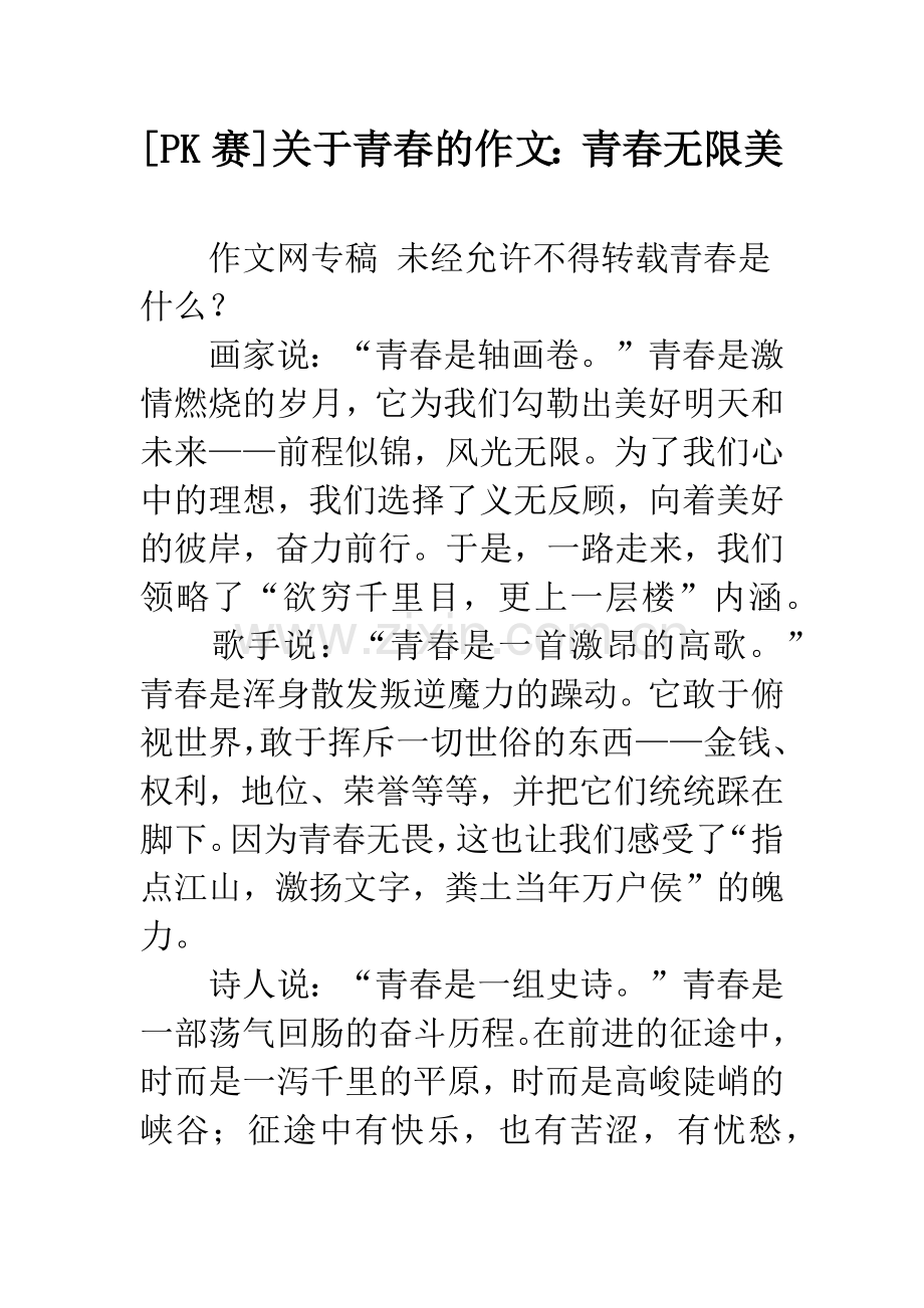 [PK赛]关于青春的作文：青春无限美.docx_第1页