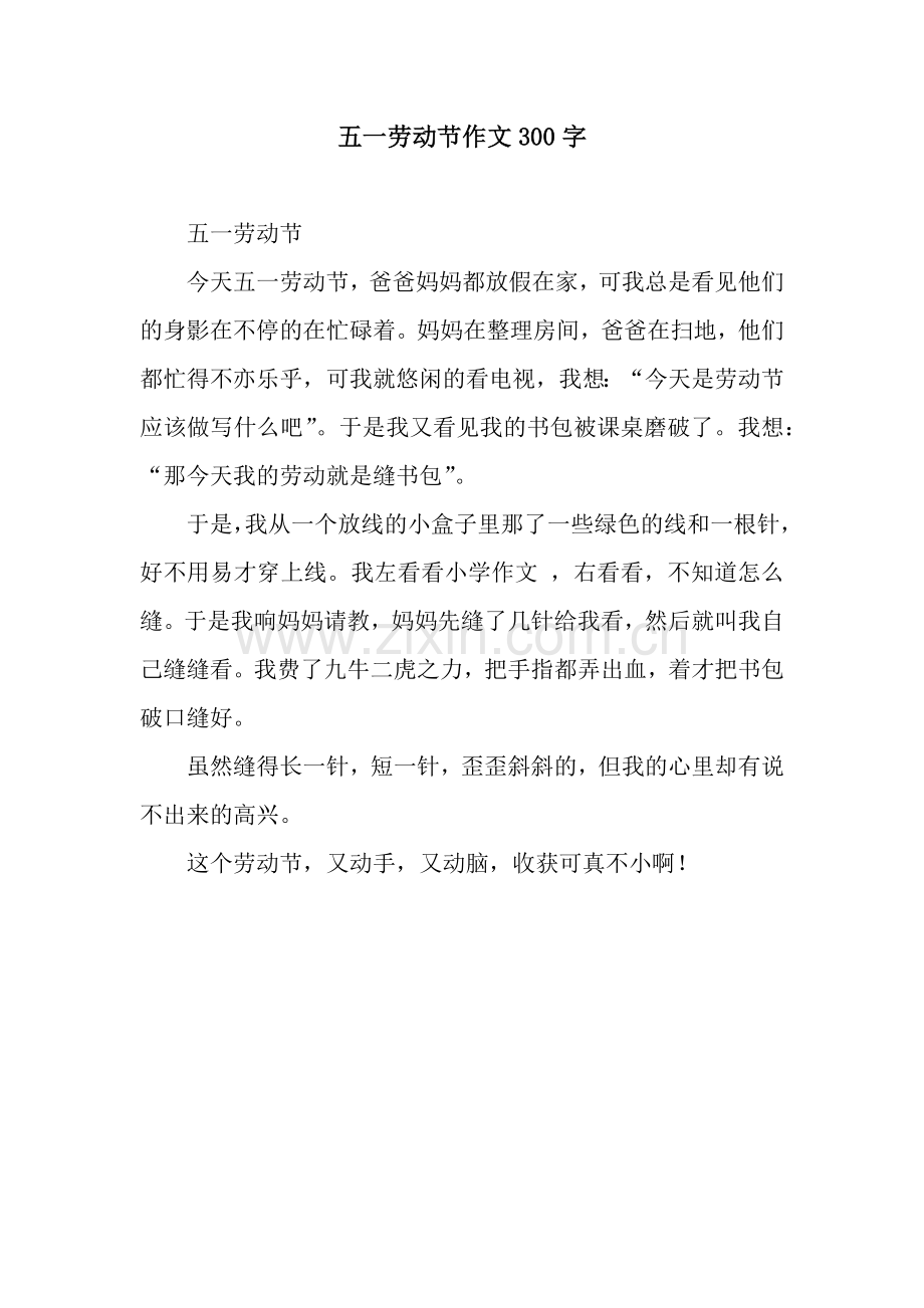 五一劳动节作文300字.docx_第1页