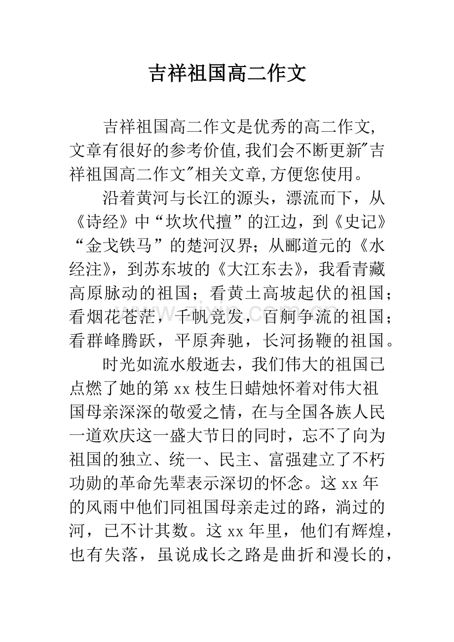 吉祥祖国高二作文.docx_第1页