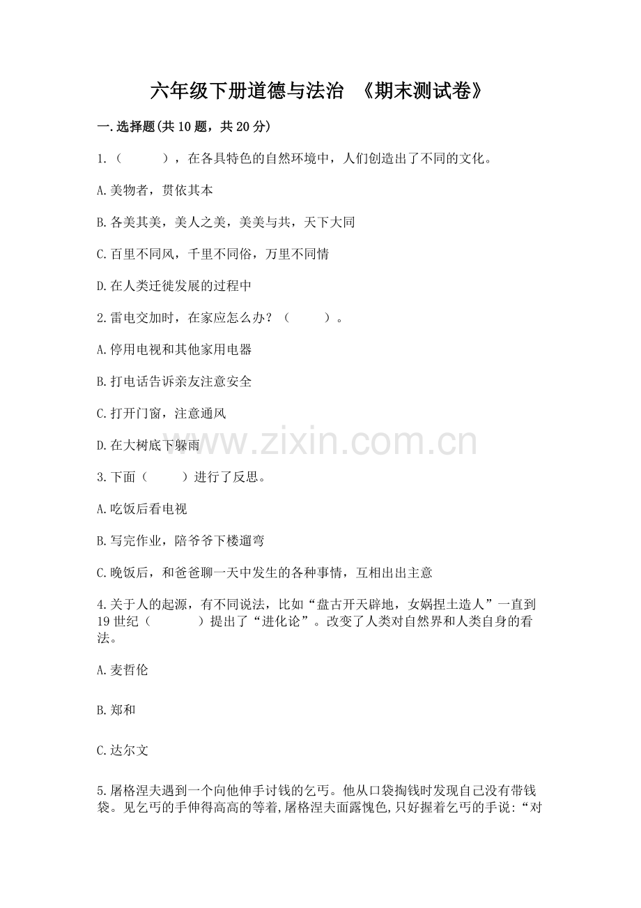 六年级下册道德与法治 《期末测试卷》及参考答案.docx_第1页