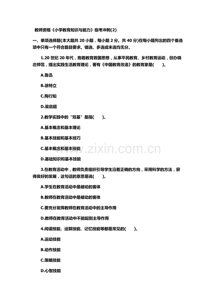 教师资格小学教育知识与能力临考冲刺.docx_第2页