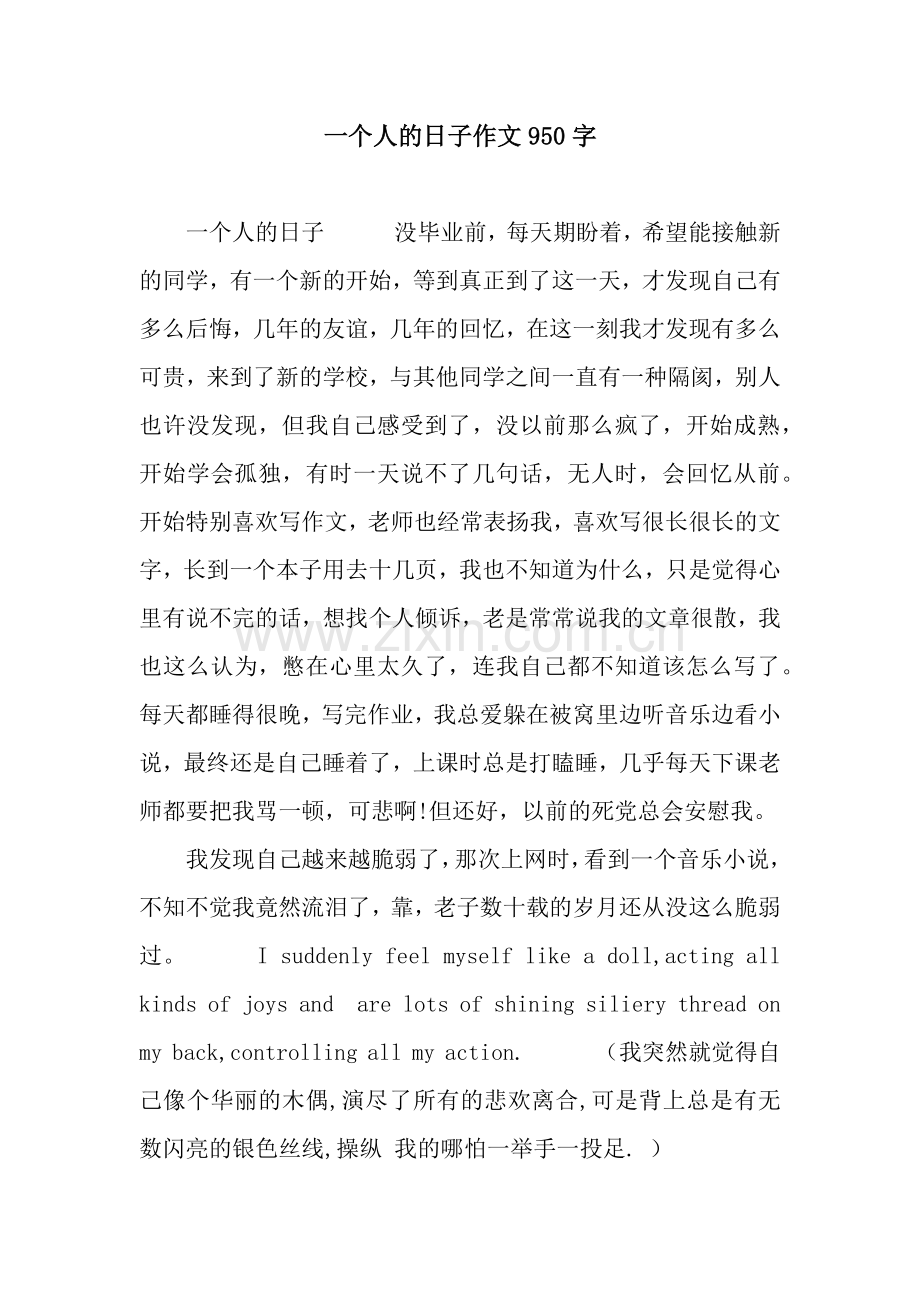 一个人的日子作文950字.docx_第1页