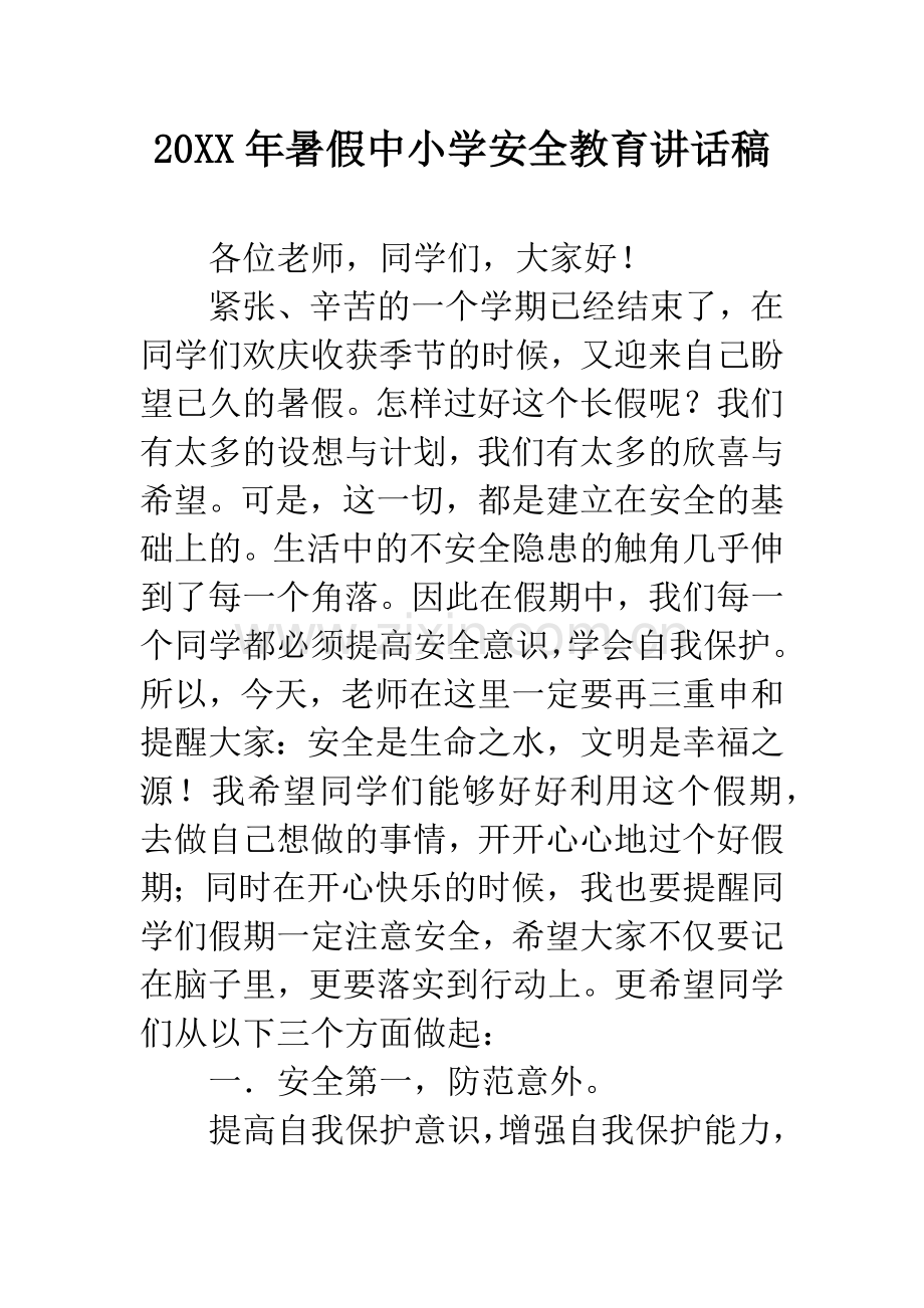 20XX年暑假中小学安全教育讲话稿.docx_第1页