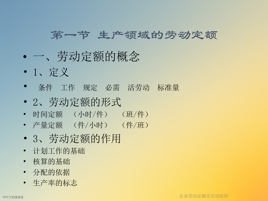 企业劳动定额及劳动组织.ppt_第2页