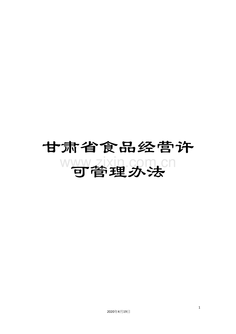 甘肃省食品经营许可管理办法.docx_第1页