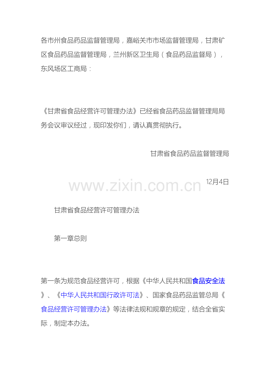 甘肃省食品经营许可管理办法.docx_第2页