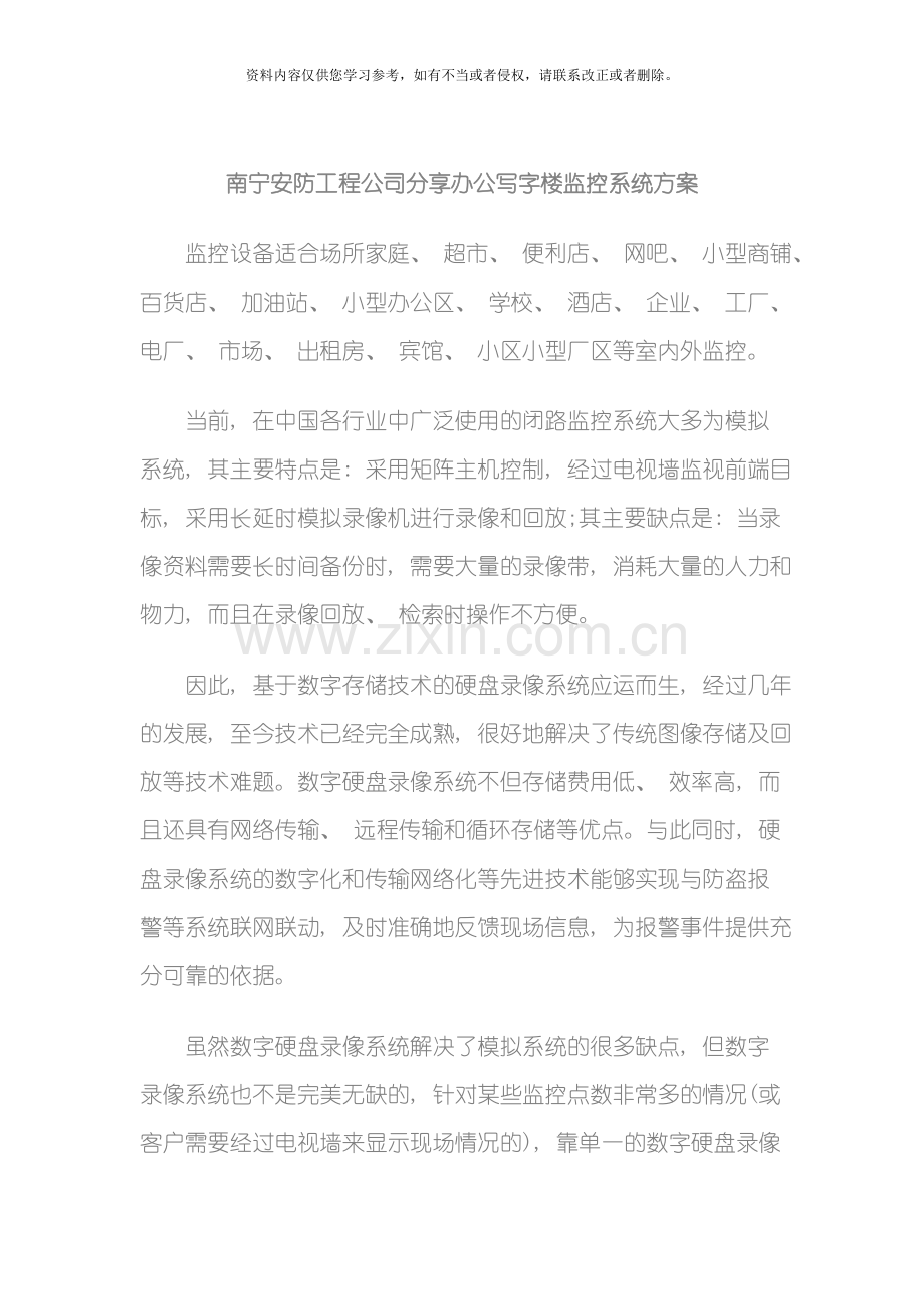 南宁安防工程公司分享办公写字楼监控系统方案模板.doc_第1页