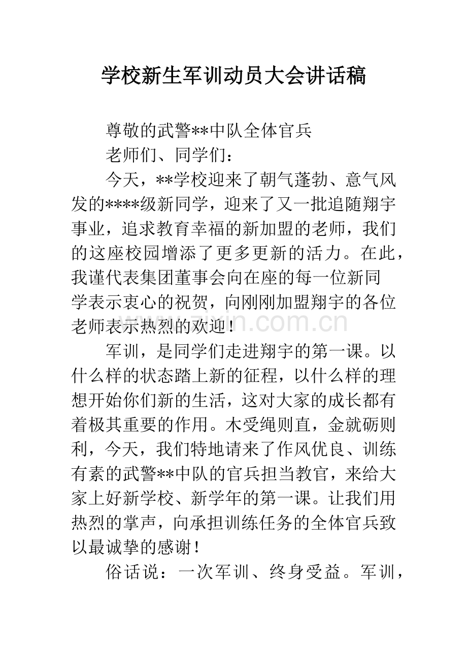 学校新生军训动员大会讲话稿.docx_第1页