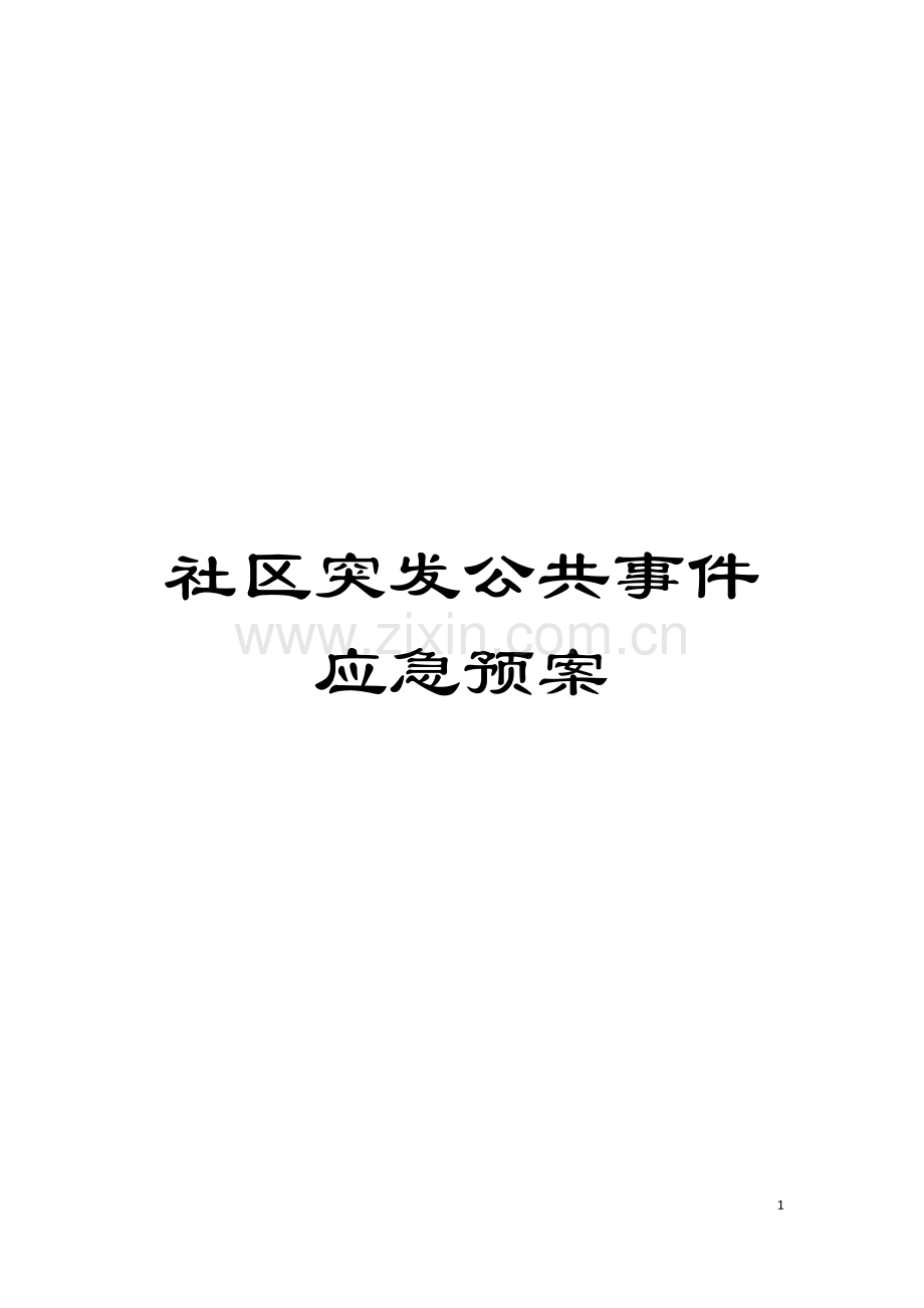 社区突发公共事件应急预案模板.doc_第1页