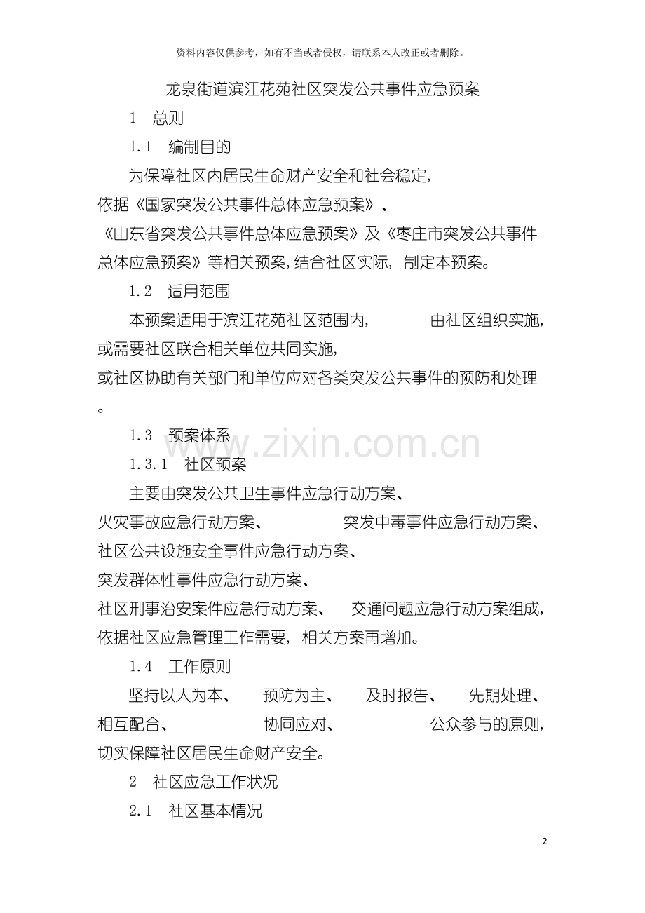 社区突发公共事件应急预案模板.doc_第2页