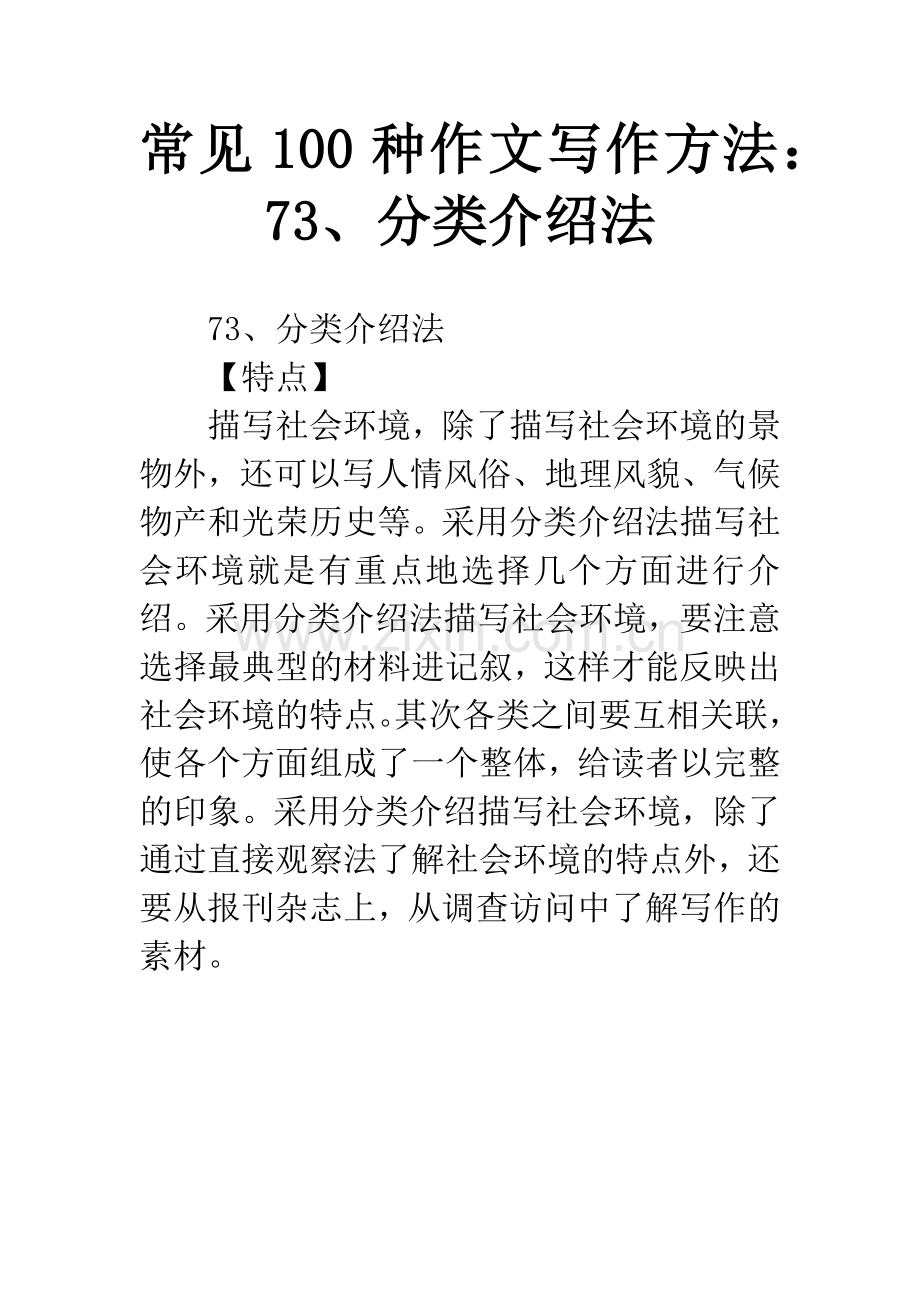 常见100种作文写作方法：73、分类介绍法.docx_第1页