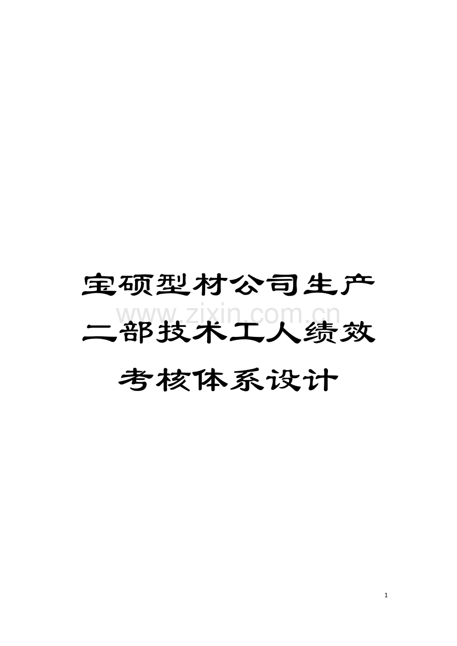 宝硕型材公司生产二部技术工人绩效考核体系设计模板.docx_第1页