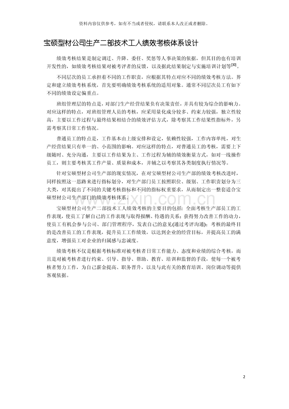 宝硕型材公司生产二部技术工人绩效考核体系设计模板.docx_第2页