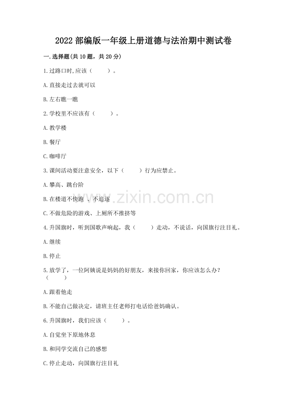 2022部编版一年级上册道德与法治期中测试卷及完整答案【必刷】.docx_第1页