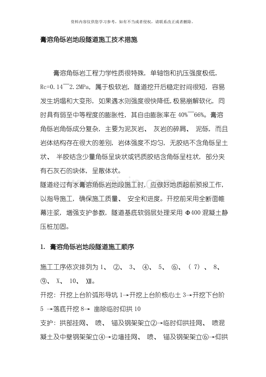 膏溶角砾岩地段隧道施工技术措施模板.doc_第1页