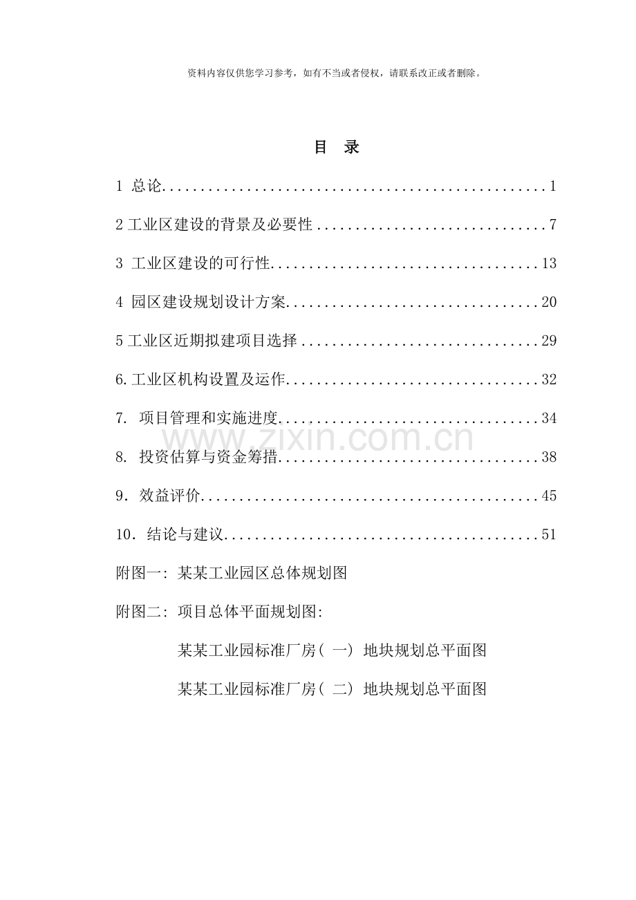 某某工业园区标准化厂房工业区建设项目可行性研究报告样本.doc_第1页